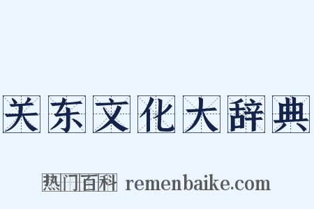 关东文化大辞典是什么意思的图片